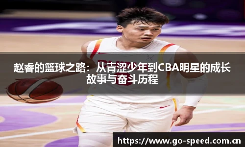 赵睿的篮球之路：从青涩少年到CBA明星的成长故事与奋斗历程